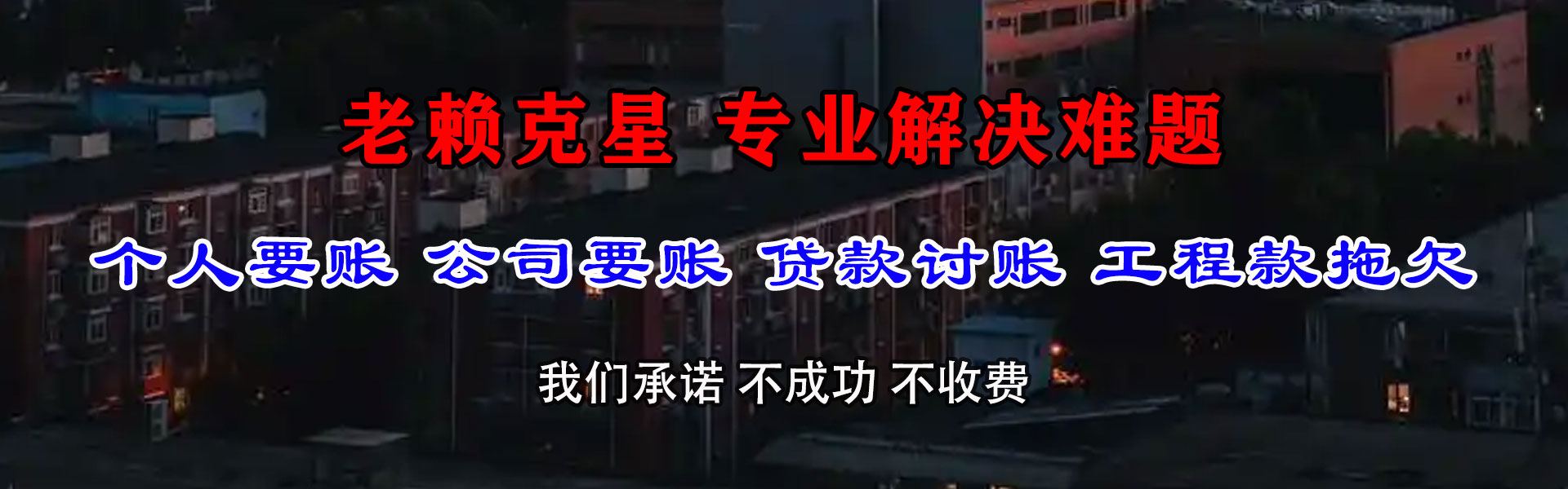 鹤峰清债公司